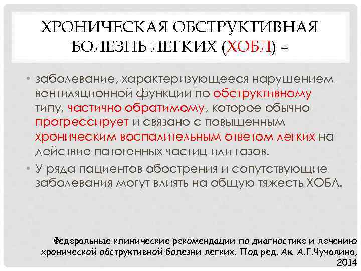 ХРОНИЧЕСКАЯ ОБСТРУКТИВНАЯ БОЛЕЗНЬ ЛЕГКИХ (ХОБЛ) – • заболевание, характеризующееся нарушением вентиляционной функции по обструктивному