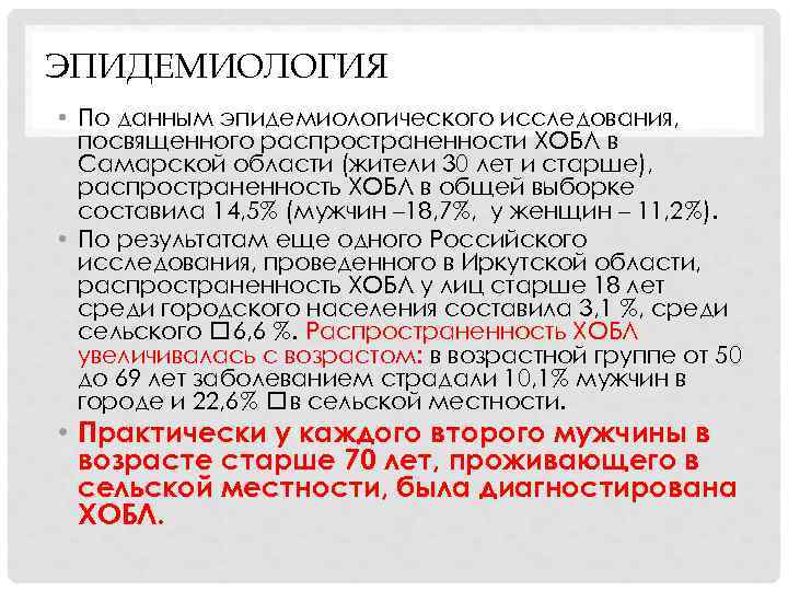 ЭПИДЕМИОЛОГИЯ • По данным эпидемиологического исследования, посвященного распространенности ХОБЛ в Самарской области (жители 30