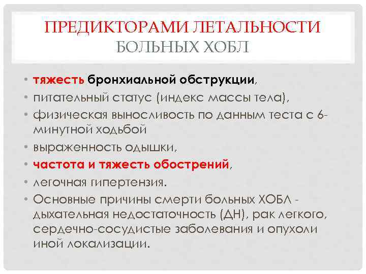 ПРЕДИКТОРАМИ ЛЕТАЛЬНОСТИ БОЛЬНЫХ ХОБЛ • тяжесть бронхиальной обструкции, • питательный статус (индекс массы тела),