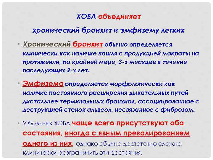 ХОБЛ объединяет хронический бронхит и эмфизему легких • Хронический бронхит обычно определяется клинически как