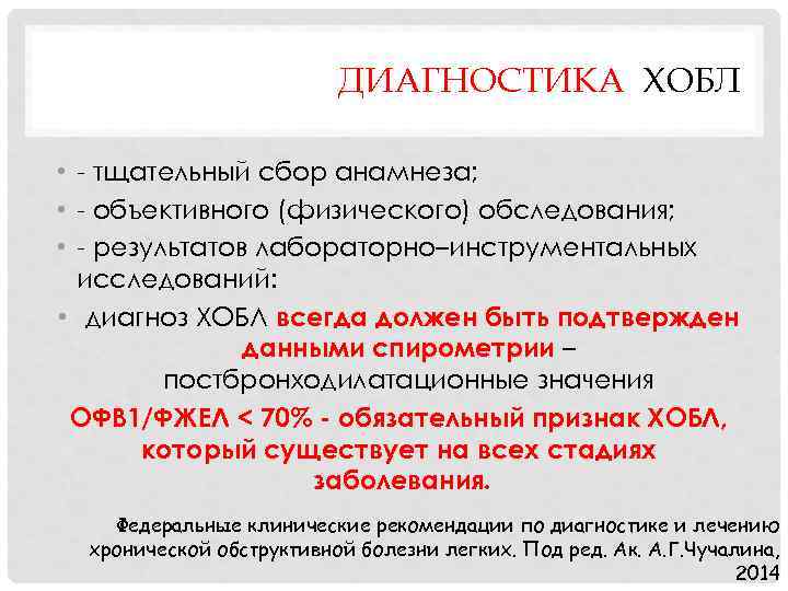 ДИАГНОСТИКА ХОБЛ • - тщательный сбор анамнеза; • - объективного (физического) обследования; • -