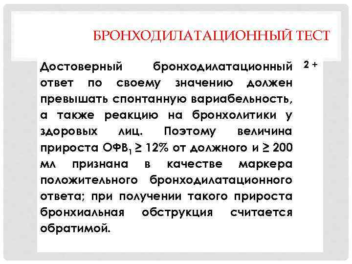 БРОНХОДИЛАТАЦИОННЫЙ ТЕСТ Достоверный бронходилатационный 2 + ответ по своему значению должен превышать спонтанную вариабельность,