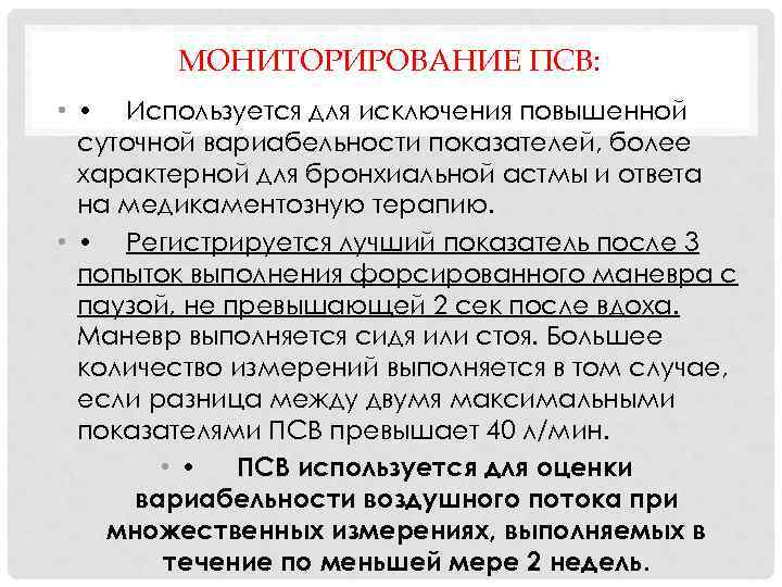 МОНИТОРИРОВАНИЕ ПСВ: • • Используется для исключения повышенной суточной вариабельности показателей, более характерной для