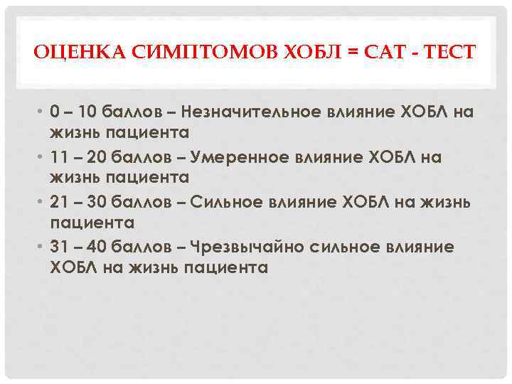 ОЦЕНКА СИМПТОМОВ ХОБЛ = САТ - ТЕСТ • 0 – 10 баллов – Незначительное