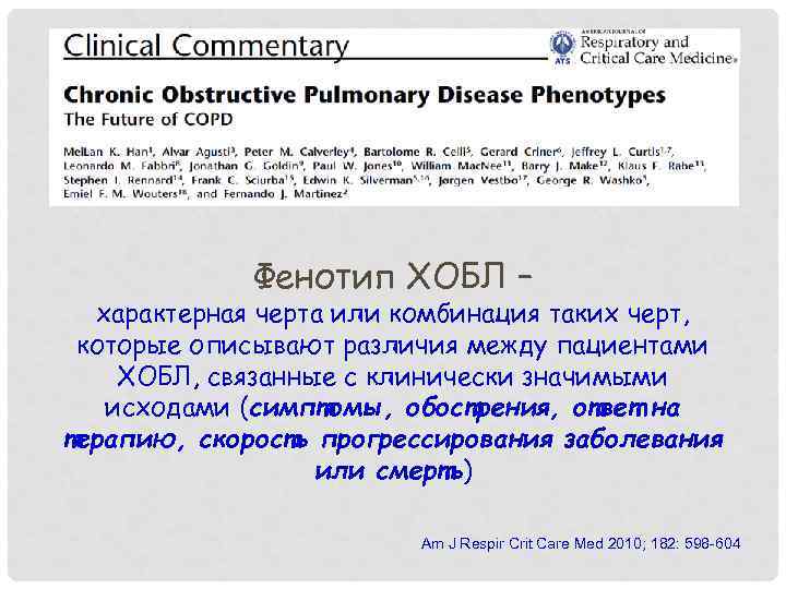 Фенотип ХОБЛ – характерная черта или комбинация таких черт, которые описывают различия между пациентами