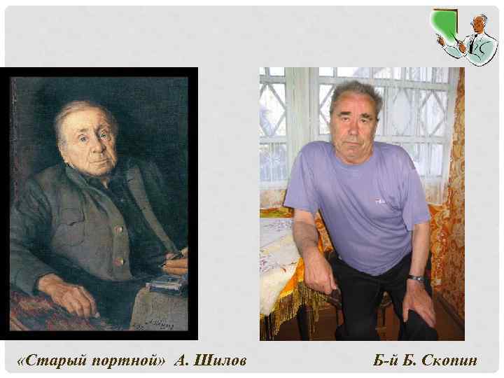  «Старый портной» А. Шилов Б-й Б. Скопин 