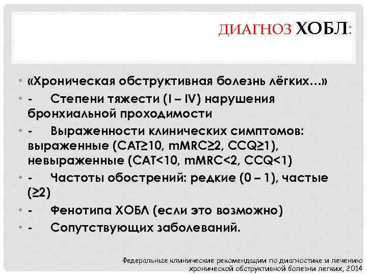 ДИАГНОЗ ХОБЛ: • «Хроническая обструктивная болезнь лёгких…» • - Степени тяжести (I – IV)