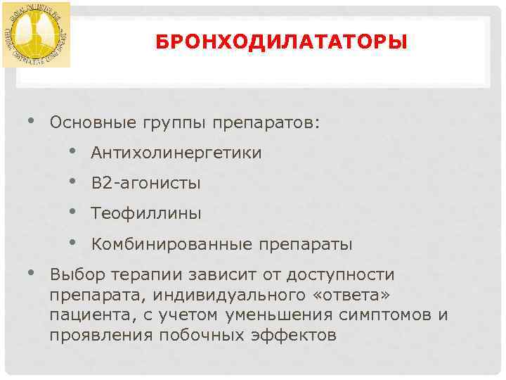 БРОНХОДИЛАТАТОРЫ • Основные группы препаратов: • • • Антихолинергетики B 2 -агонисты Теофиллины Комбинированные