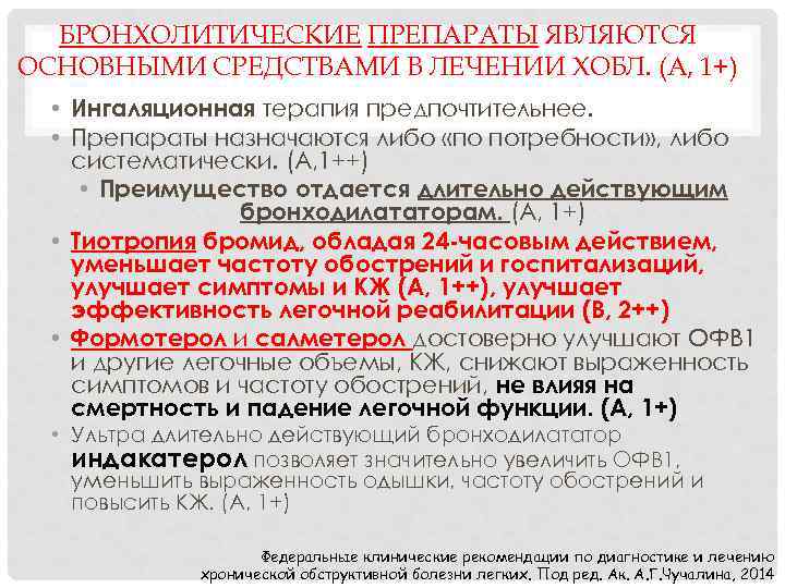 БРОНХОЛИТИЧЕСКИЕ ПРЕПАРАТЫ ЯВЛЯЮТСЯ ОСНОВНЫМИ СРЕДСТВАМИ В ЛЕЧЕНИИ ХОБЛ. (А, 1+) • Ингаляционная терапия предпочтительнее.