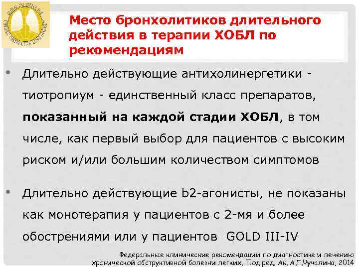 Место бронхолитиков длительного действия в терапии ХОБЛ по рекомендациям • Длительно действующие антихолинергетики тиотропиум