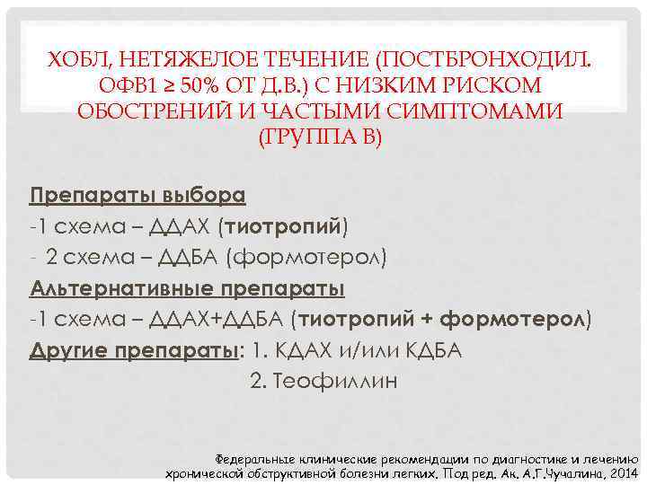 ХОБЛ, НЕТЯЖЕЛОЕ ТЕЧЕНИЕ (ПОСТБРОНХОДИЛ. ОФВ 1 ≥ 50% ОТ Д. В. ) С НИЗКИМ