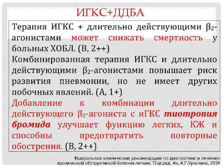 ИГКС+ДДБА Федеральные клинические рекомендации по диагностике и лечению хронической обструктивной болезни легких. Под ред.
