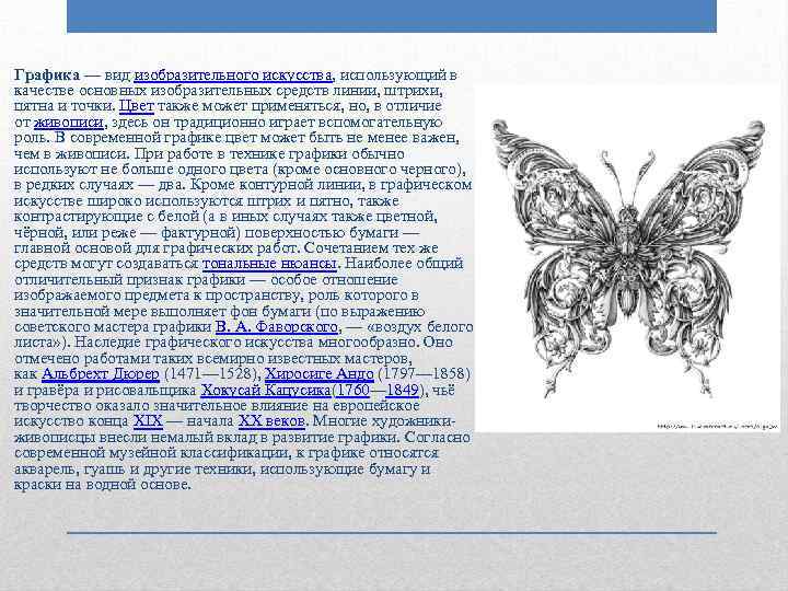 Графика как вид изобразительного искусства проект