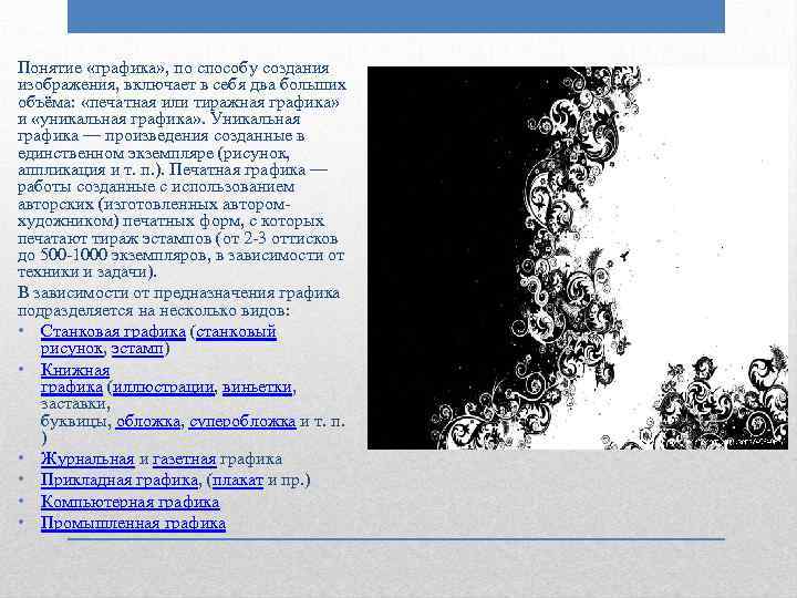 Понятие «графика» , по способу создания изображения, включает в себя два больших объёма: «печатная