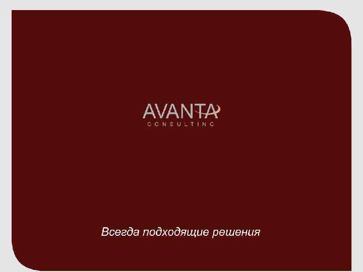 Всегда подходящие решения 