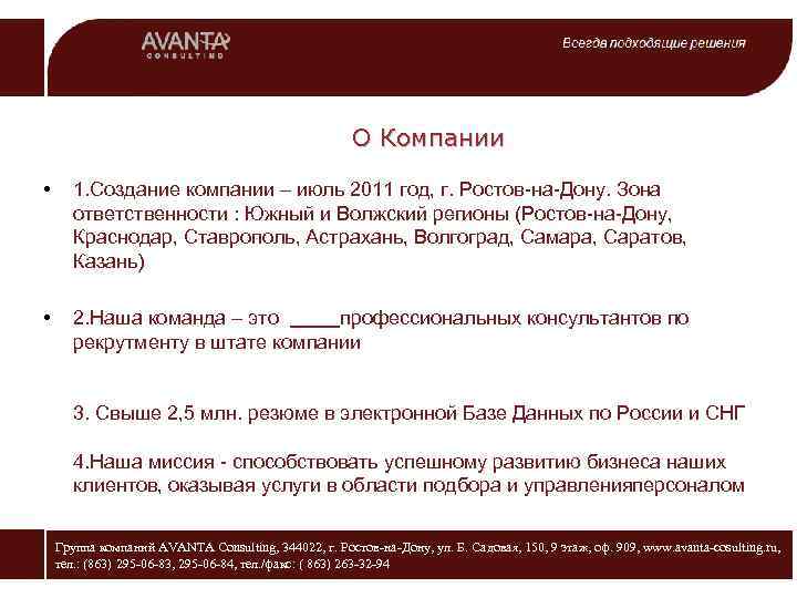 О Компании • 1. Создание компании – июль 2011 год, г. Ростов-на-Дону. Зона ответственности