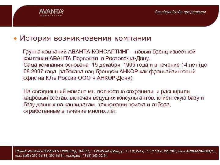  История возникновения компании Группа компаний АВАНТА-КОНСАЛТИНГ – новый бренд известной компании АВАНТА Персонал
