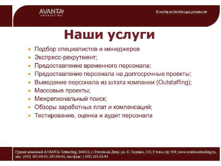 Наши услуги Группа компаний AVANTA Consulting, 344022, г. Ростов-на-Дону, ул. Б. Садовая, 150, 9