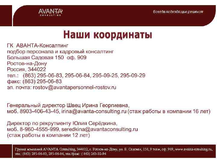 Группа компаний AVANTA Consulting, 344022, г. Ростов-на-Дону, ул. Б. Садовая, 150, 9 этаж, оф.