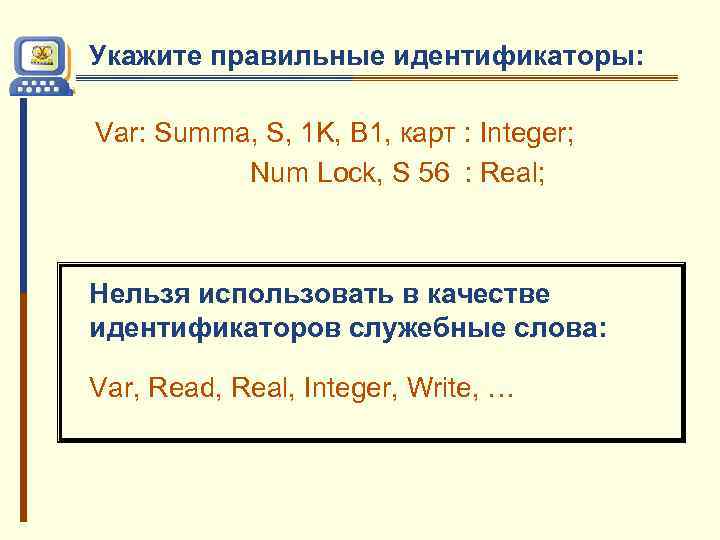 Укажите правильные идентификаторы: Var: Summa, S, 1 K, B 1, карт : Integer; Num