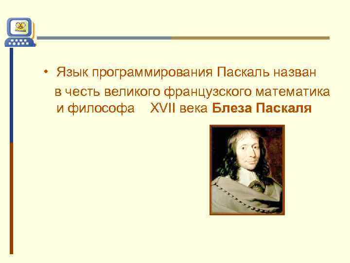  • Язык программирования Паскаль назван в честь великого французского математика и философа XVII