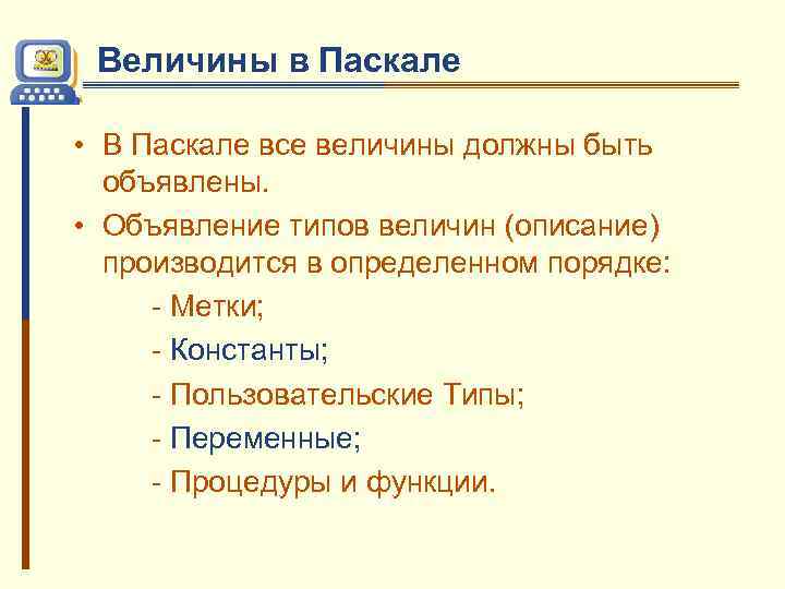 Величины в Паскале • В Паскале все величины должны быть объявлены. • Объявление типов