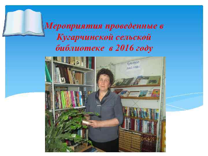 Мероприятия проведенные в Кугарчинской сельской библиотеке в 2016 году 