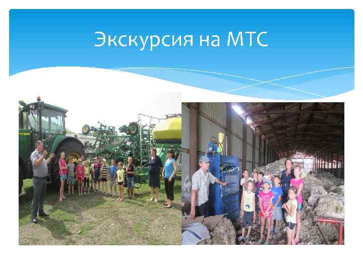 Экскурсия на МТС 