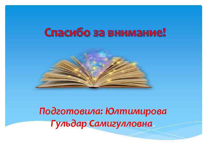 Спасибо за внимание! Подготовила: Юлтимирова Гульдар Самигулловна. 