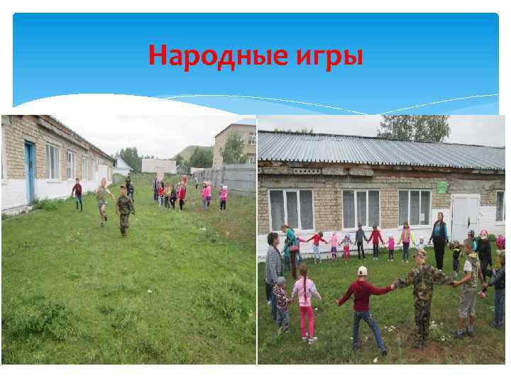 Народные игры 