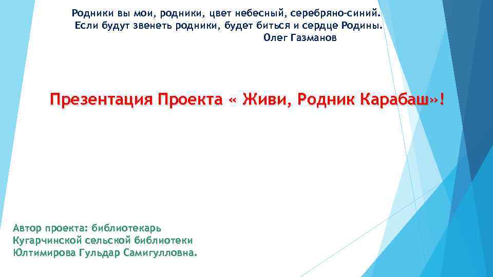 Родники конкурс газманова. Родники вы Мои Родники цвет Небесный. Родники сайт Газманов. Родники проект Газманова. Конкурс Родники Газманова патриотической песни.