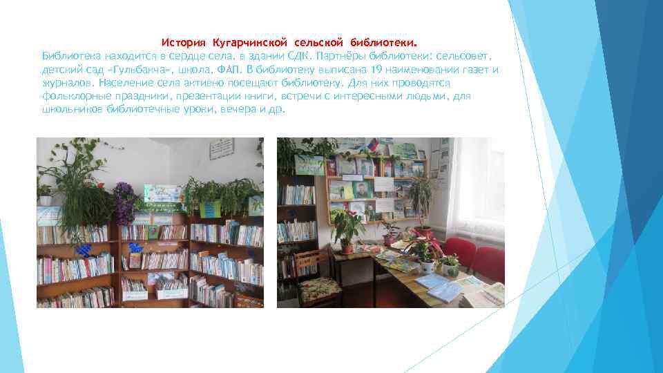 История Кугарчинской сельской библиотеки. Библиотека находится в сердце села, в здании СДК. Партнёры библиотеки: