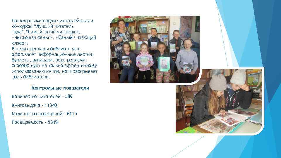 Популярными среди читателей стали конкурсы “Лучший читатель года”, ”Самый юный читатель» , «Читающая семья»