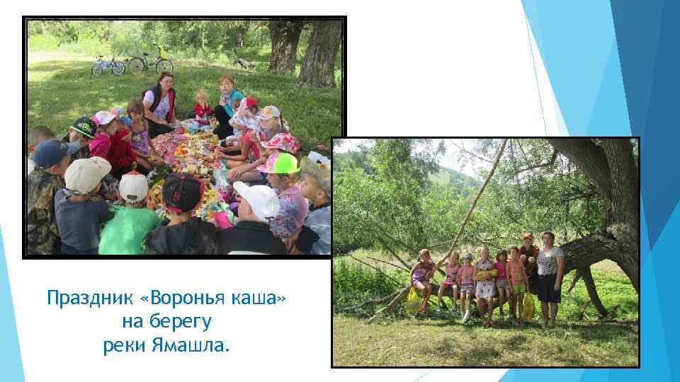 Праздник «Воронья каша» на берегу реки Ямашла. 
