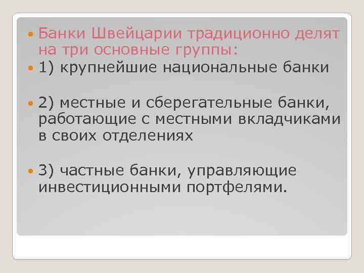  Банки Швейцарии традиционно делят на три основные группы: 1) крупнейшие национальные банки 2)