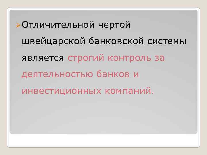 ØОтличительной чертой швейцарской банковской системы является строгий контроль за деятельностью банков и инвестиционных компаний.