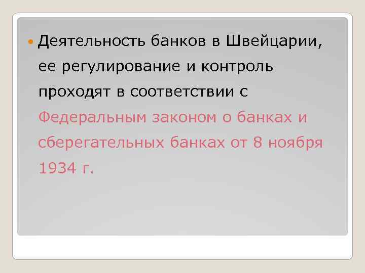  Деятельность банков в Швейцарии, ее регулирование и контроль проходят в соответствии с Федеральным