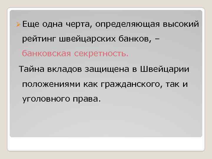 Ø Еще одна черта, определяющая высокий рейтинг швейцарских банков, – банковская секретность. Тайна вкладов