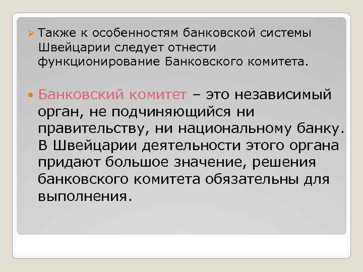 Ø Также к особенностям банковской системы Швейцарии следует отнести функционирование Банковского комитета. Банковский комитет