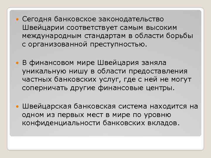  Сегодня банковское законодательство Швейцарии соответствует самым высоким международным стандартам в области борьбы с