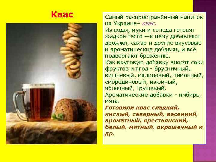 Квас Самый распространённый напиток на Украине– квас. Из воды, муки и солода готовят жидкое