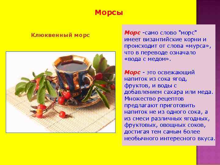 Морсы Клюквенный морс Морс -само слово "морс" имеет византийские корни и происходит от слова