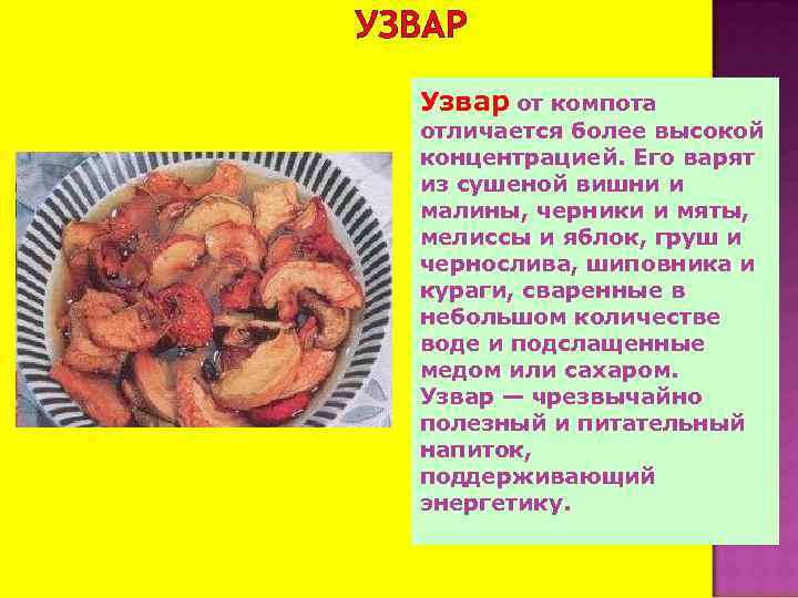 УЗВАР Узвар от компота отличается более высокой концентрацией. Его варят из сушеной вишни и