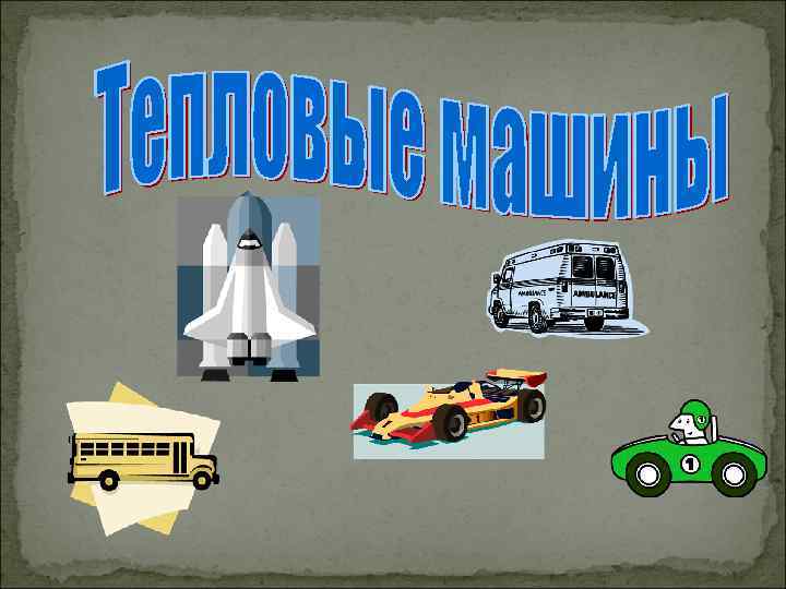 Тепловая машина. Тепловые машины. Тепловые машины физика. Тепловых машин презентация. Тепловые машины картинки.