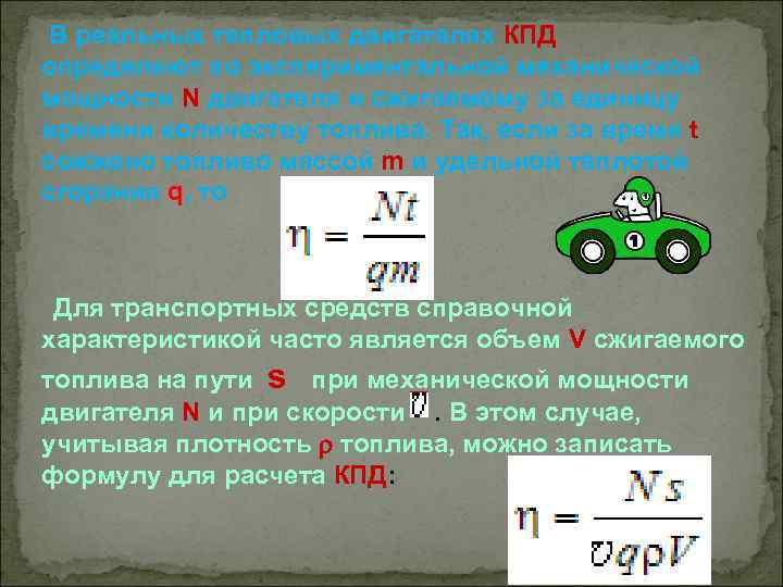  В реальных тепловых двигателях КПД определяют по экспериментальной механической мощности N двигателя и