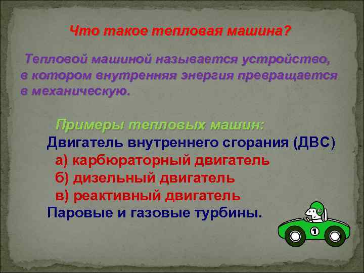 Что такое тепловая машина? Тепловой машиной называется устройство, в котором внутренняя энергия превращается в