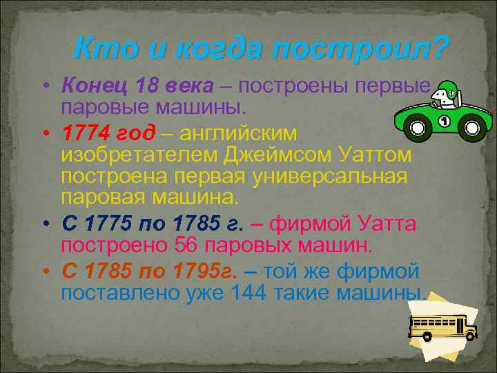 Кто и когда построил? • Конец 18 века – построены первые паровые машины. •