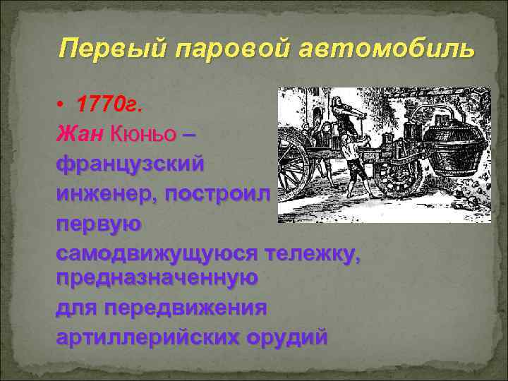 Первый паровой автомобиль • 1770 г. Жан Кюньо – французский инженер, построил первую самодвижущуюся