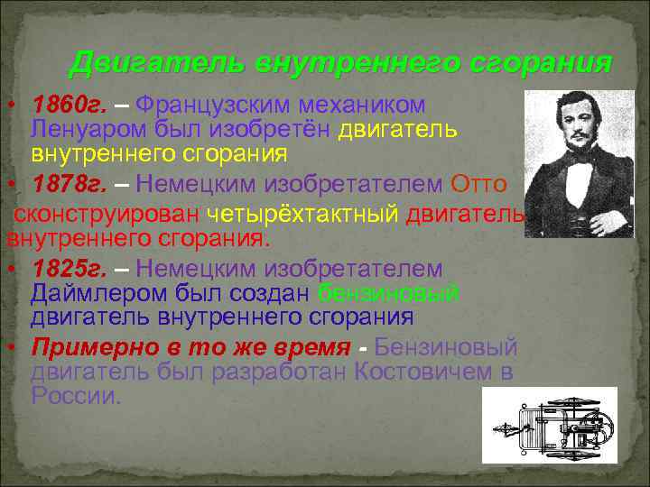 Двигатель внутреннего сгорания • 1860 г. – Французским механиком Ленуаром был изобретён двигатель внутреннего
