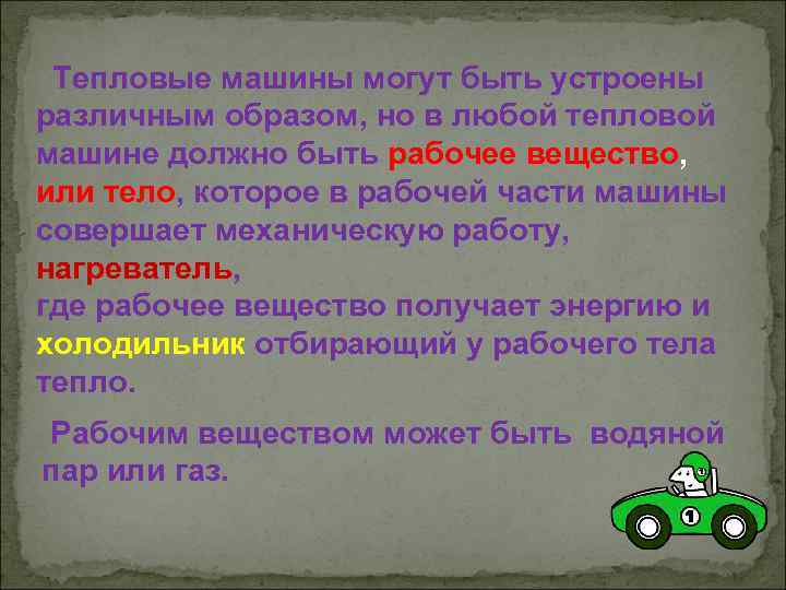  Тепловые машины могут быть устроены различным образом, но в любой тепловой машине должно